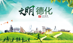 德化文明卫生人文体宜居城市海报