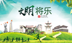 将乐文明卫生人文体宜居城市海报