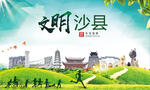 沙县文明卫生人文体宜居城市海报