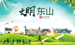东山文明卫生人文体宜居城市海报