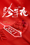 2021新年 2021跨年