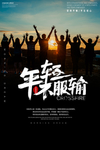 企业文化海报