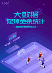 大数据足球绝杀统计AI海报