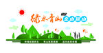 绿水青山就是金山银山
