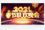 2021春节联欢晚会