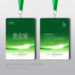 绿色参会证