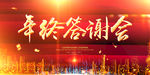 年终答谢会