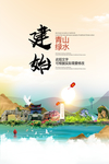 建始青山绿水生态宜居城市海报