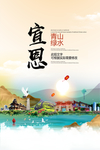 宣恩青山绿水生态宜居城市海报