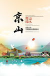 京山青山绿水生态宜居城市海报