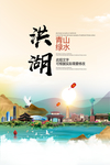 洪湖青山绿水生态宜居城市海报