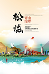 松滋青山绿水生态宜居城市海报