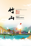 竹山青山绿水生态宜居城市海报