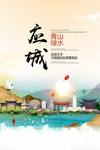 应城青山绿水生态宜居城市海报