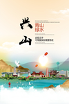 兴山青山绿水生态宜居城市海报