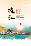 枝江青山绿水生态宜居城市海报