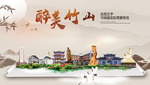 竹山醉最大美丽生态宜居城市海报