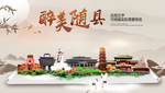 随县醉最大美丽生态宜居城市海报