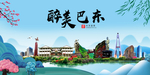 巴东大醉美魅力山水城市海报