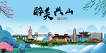 兴山大醉美魅力山水城市海报