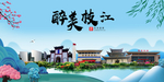 枝江大醉美魅力山水城市海报