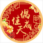 新中式婚礼背景