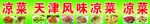 天津风味凉菜