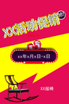 活动促销海报家具摇椅特价节日