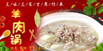 羊肉煲