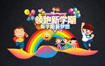 中小学新学期开学舞台