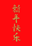 新年快乐  字体 海报