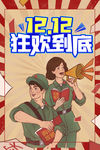 双十二狂欢到底