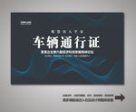 汽车通行证
