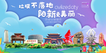 阳新垃圾分类卫生城市宣传海报