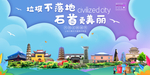 石首垃圾分类卫生城市宣传海报