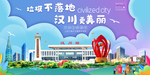 汉川垃圾分类卫生城市宣传海报
