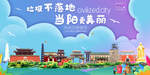 当阳垃圾分类卫生城市宣传海报