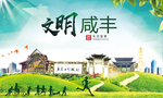 咸丰文明卫生人文体宜居城市海报