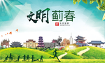 蓟春文明卫生人文体宜居城市海报