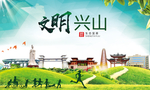 兴山文明卫生人文体宜居城市海报