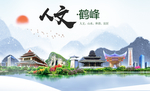 鹤峰人文生态绿色城市海报