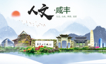 咸丰人文生态绿色城市海报