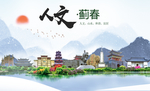 蓟春人文生态绿色城市海报
