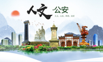 公安人文生态绿色城市海报