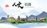 石首人文生态绿色城市海报