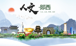 郧西人文生态绿色城市海报