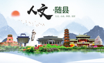 随县人文生态绿色城市海报
