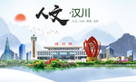 汉川人文生态绿色城市海报