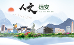 远安人文生态绿色城市海报
