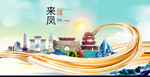 来凤大醉美魅力智慧城市海报